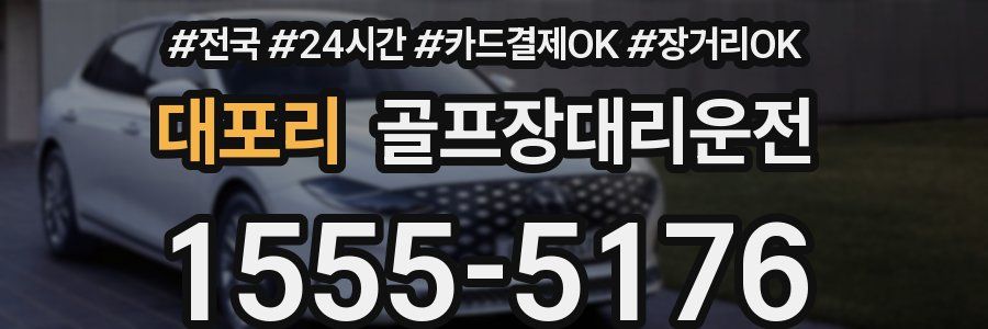 대포리 골프장대리운전