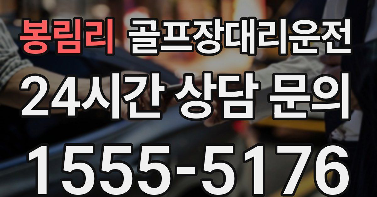 골프장대리운전 서비스
