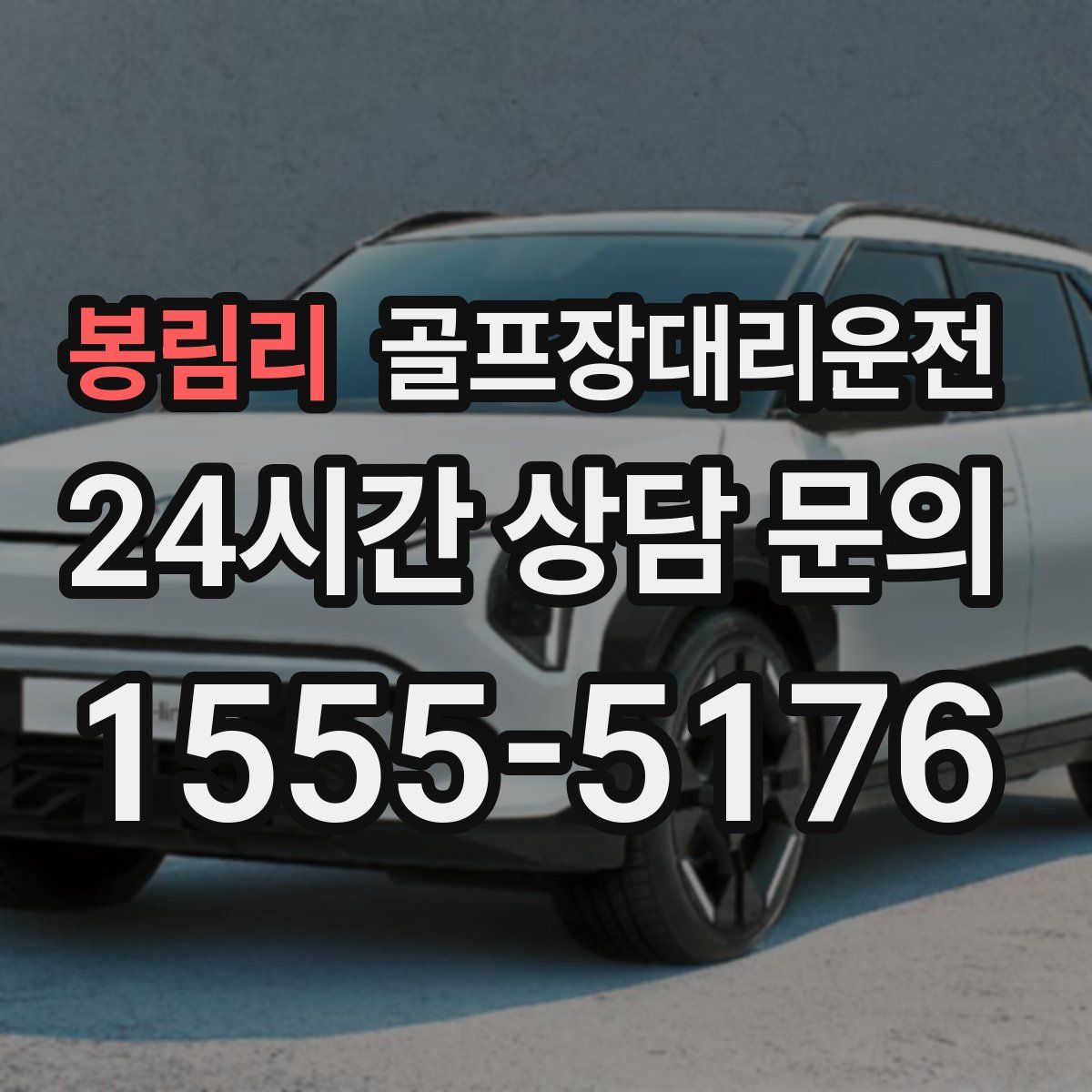 골프장대리운전