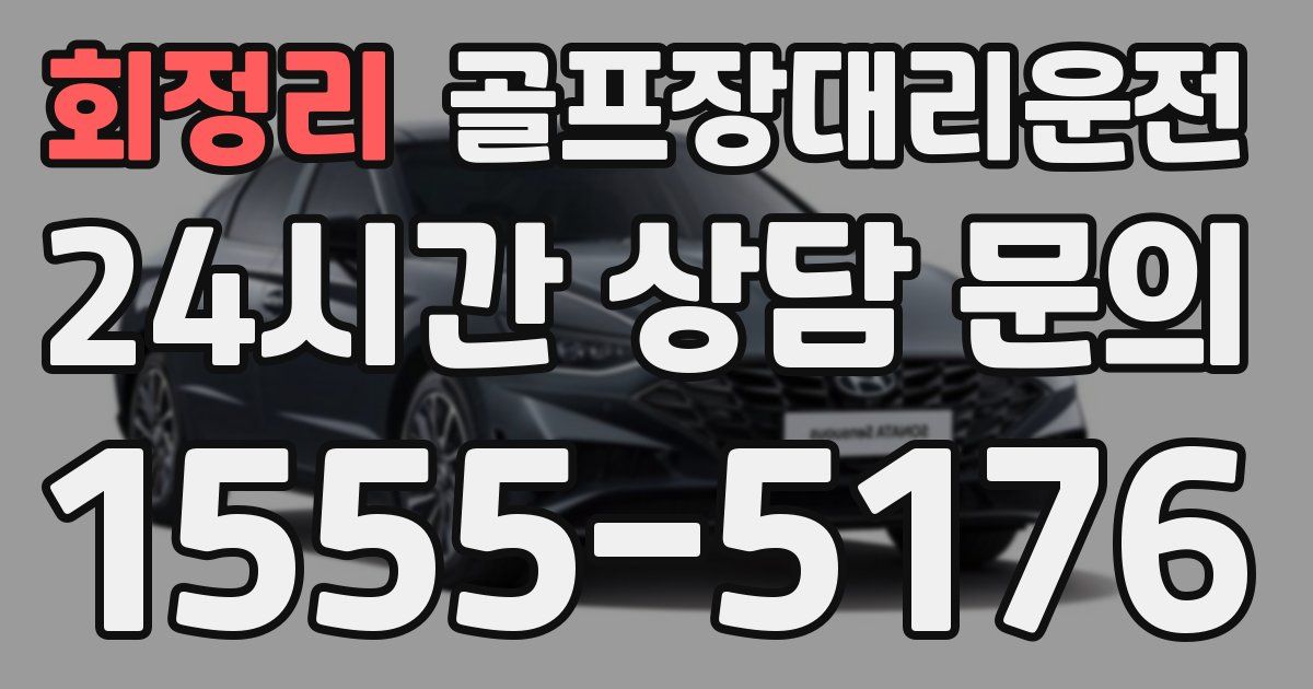 골프장대리운전 서비스