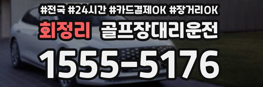 회정리 골프장대리운전