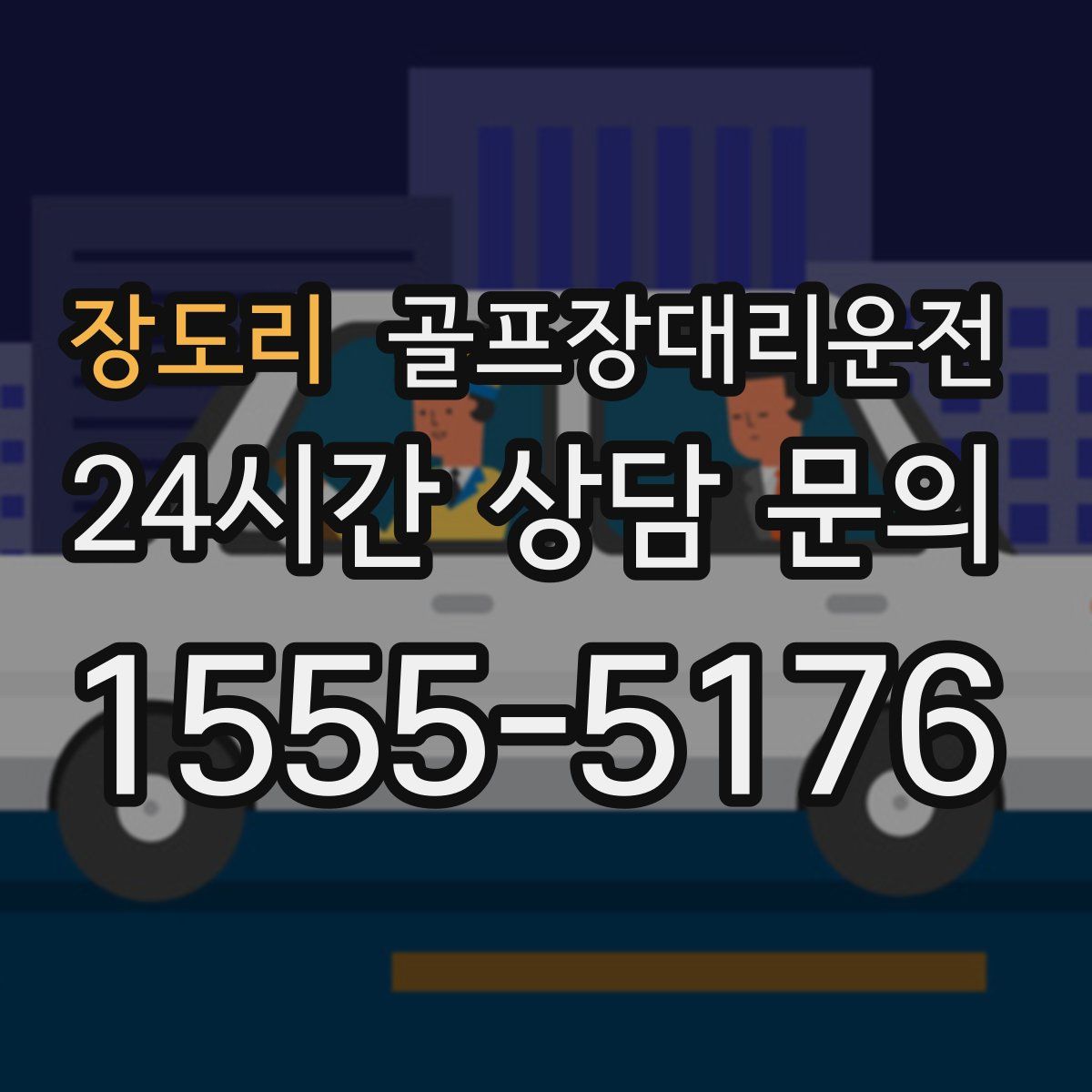 골프장대리운전