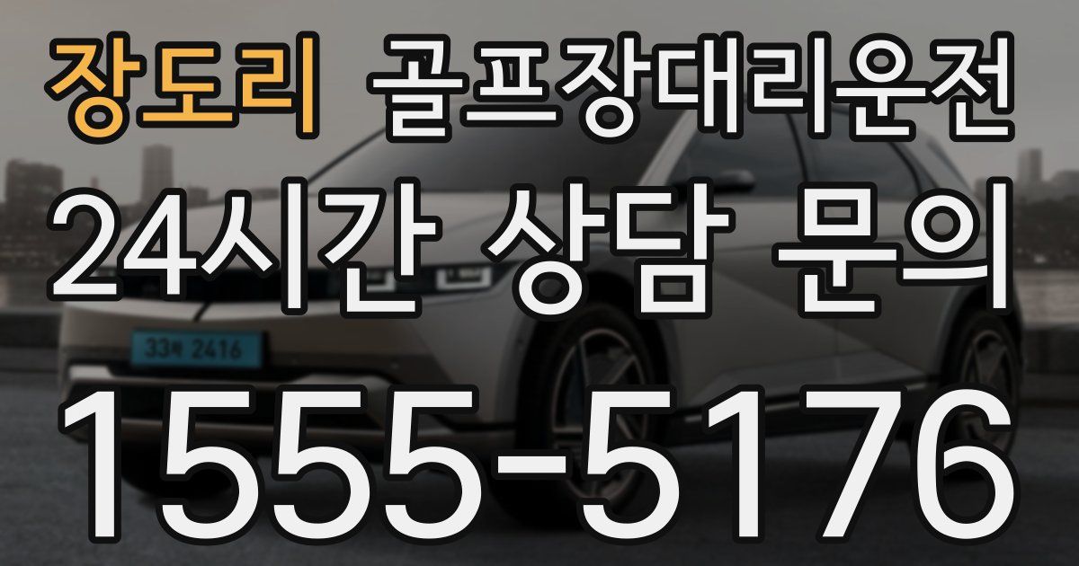 골프장대리운전 서비스