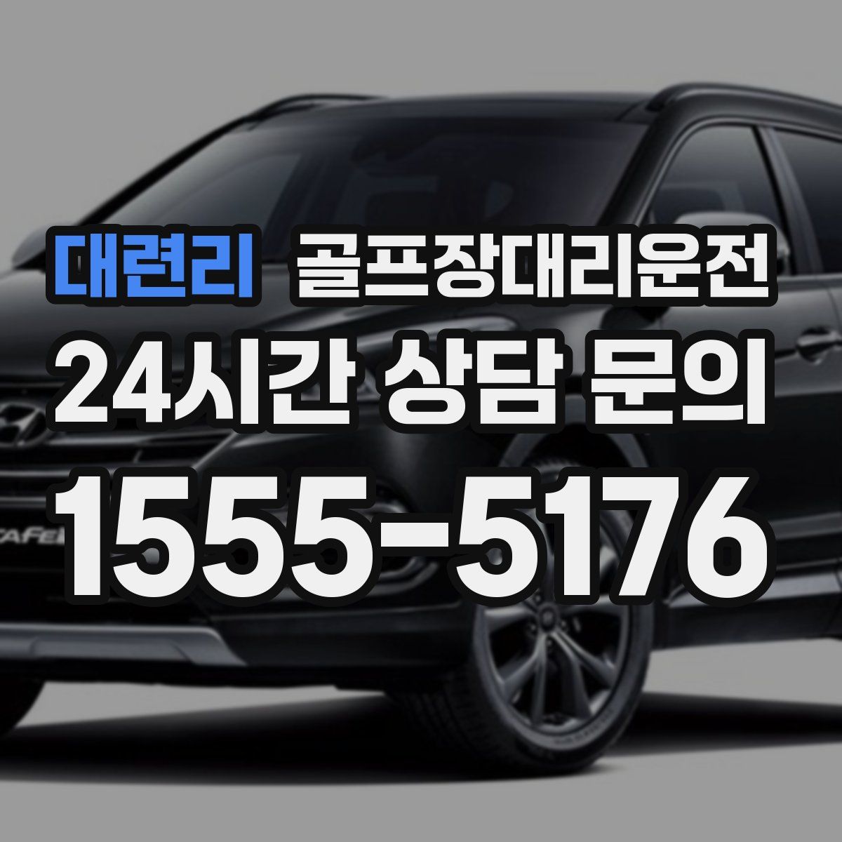 골프장대리운전