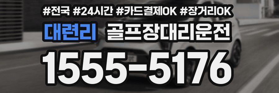 대련리 골프장대리운전