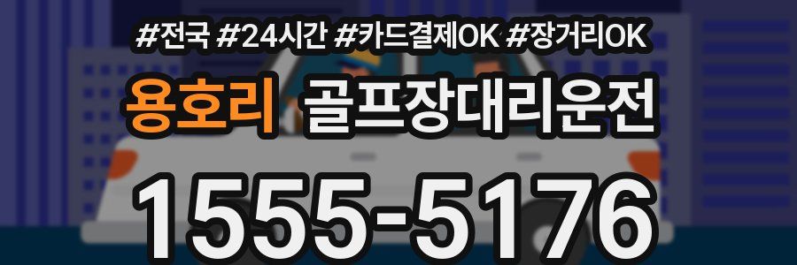 용호리 골프장대리운전