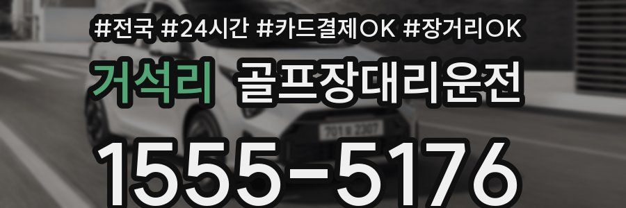 거석리 골프장대리운전