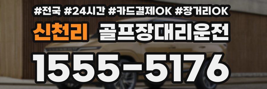 신천리 골프장대리운전