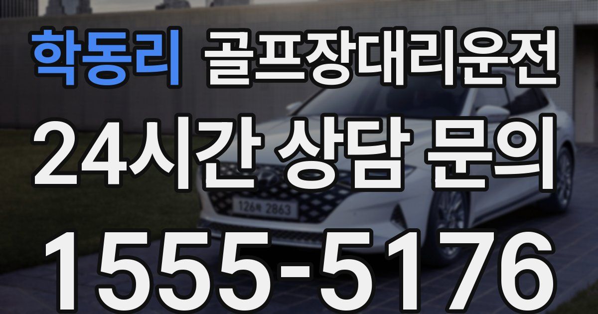 골프장대리운전 서비스