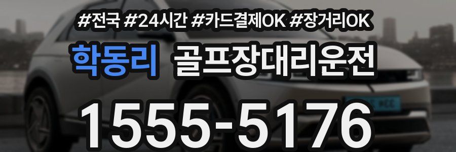 학동리 골프장대리운전