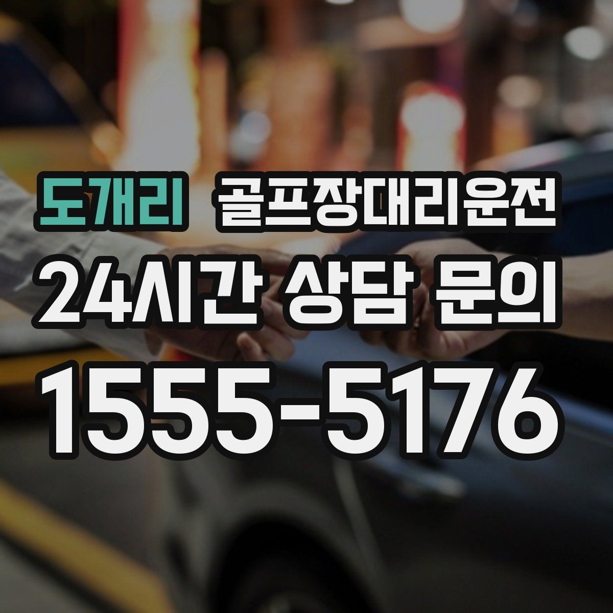 골프장대리운전