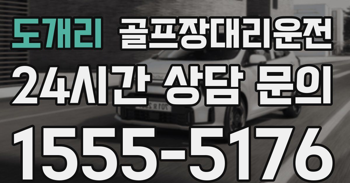 골프장대리운전 서비스