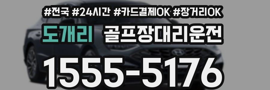 도개리 골프장대리운전