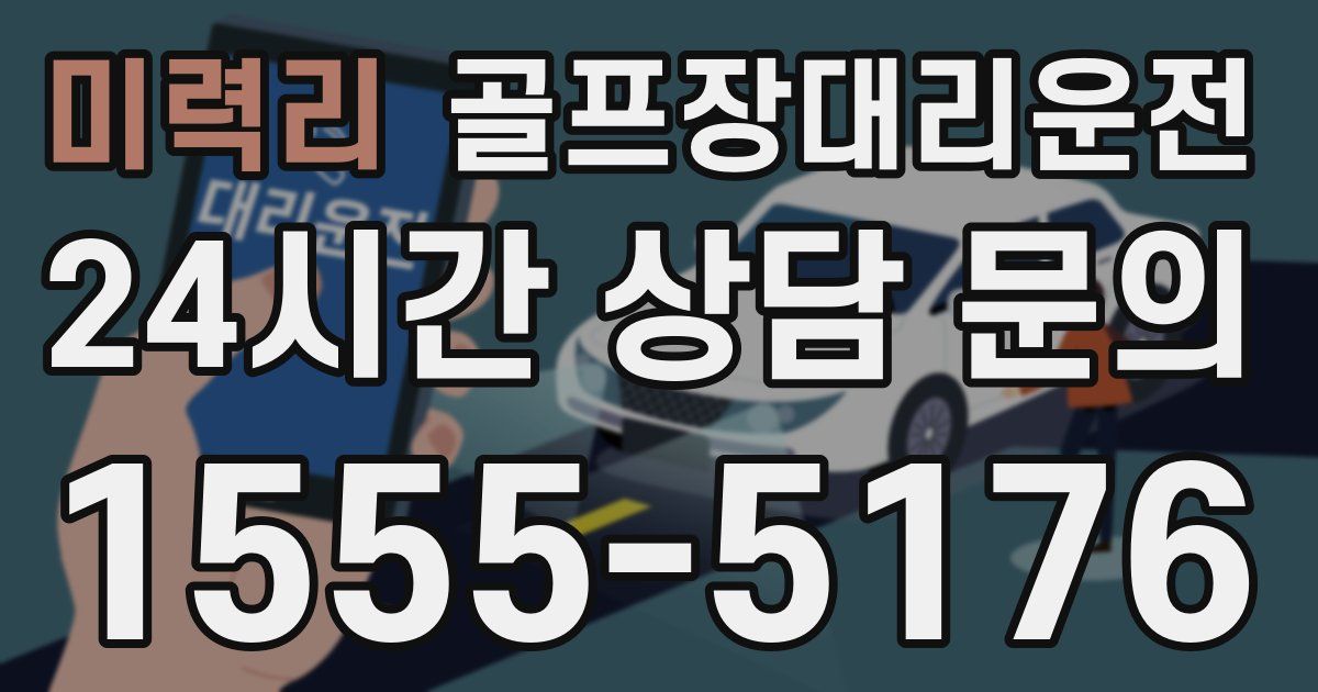 골프장대리운전 서비스