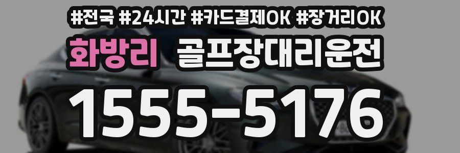 화방리 골프장대리운전