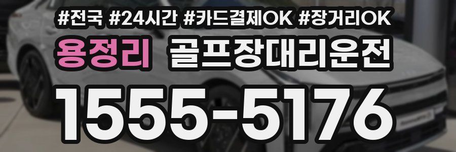 용정리 골프장대리운전