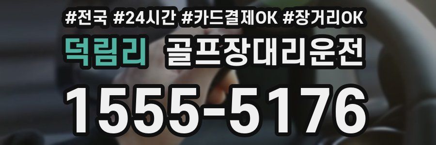덕림리 골프장대리운전