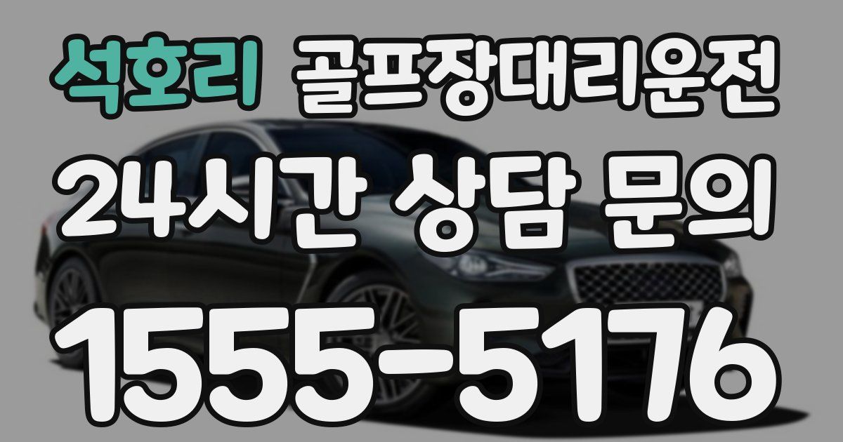 골프장대리운전 서비스