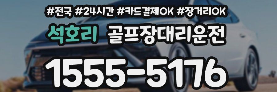 석호리 골프장대리운전