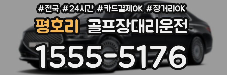 평호리 골프장대리운전