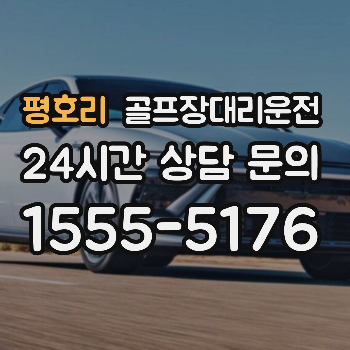 골프장대리운전