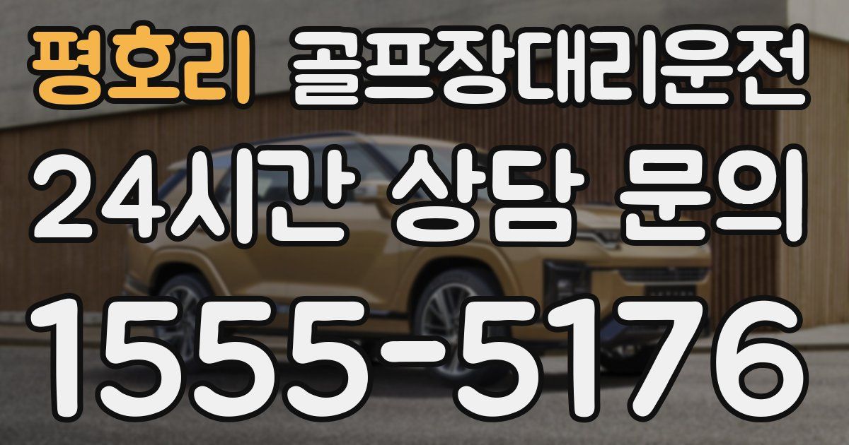 골프장대리운전 서비스