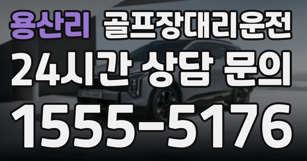 골프장대리운전 서비스