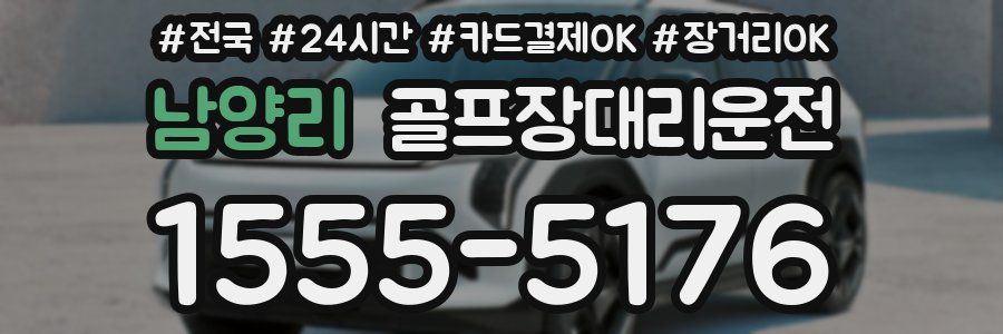 남양리 골프장대리운전