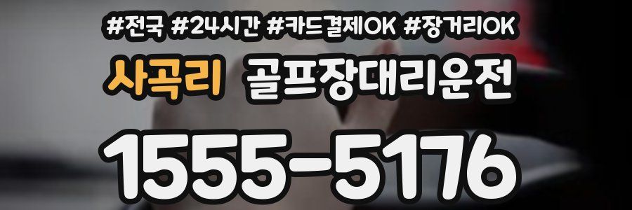 사곡리 골프장대리운전