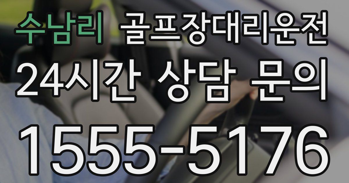골프장대리운전 서비스