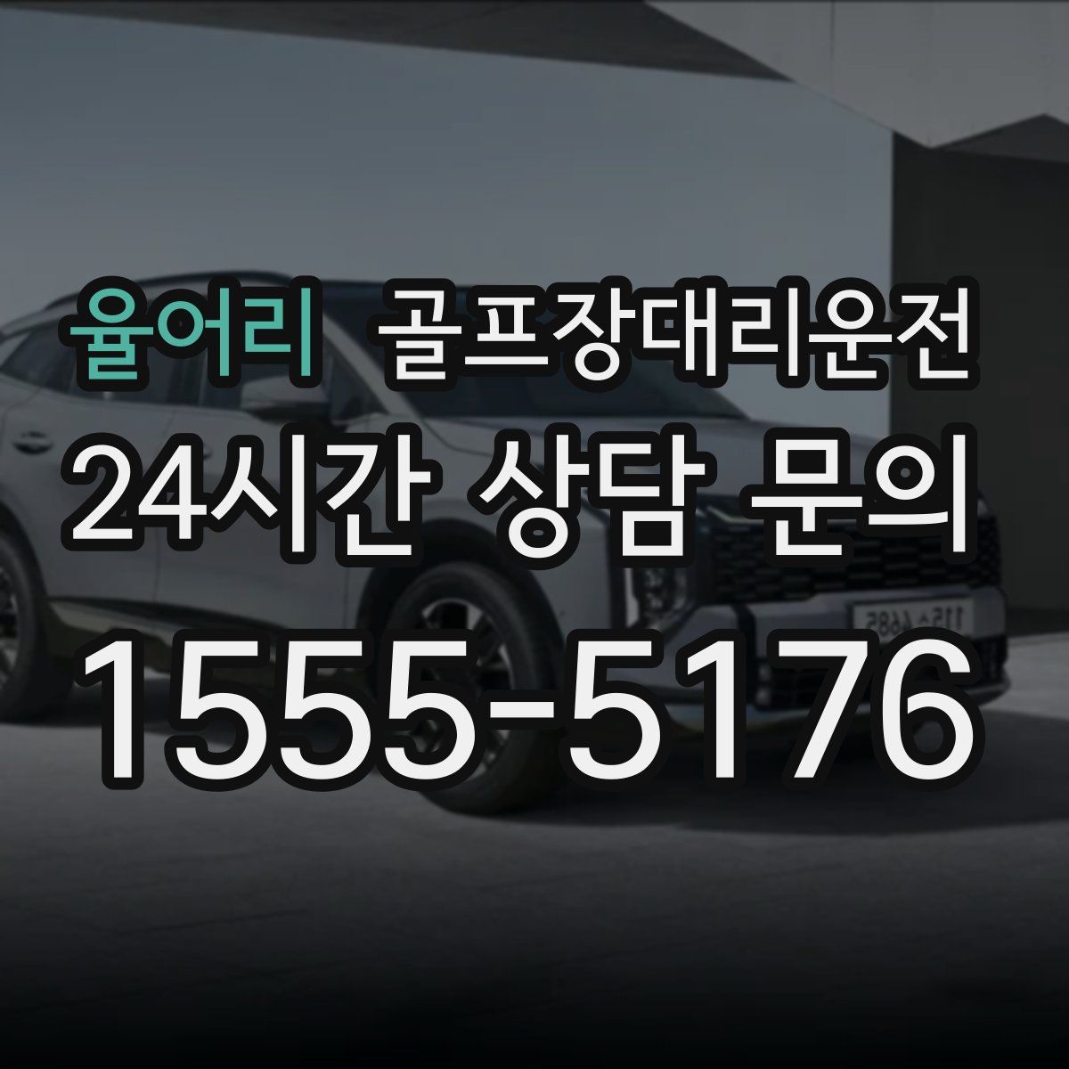 골프장대리운전