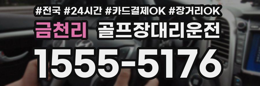 금천리 골프장대리운전