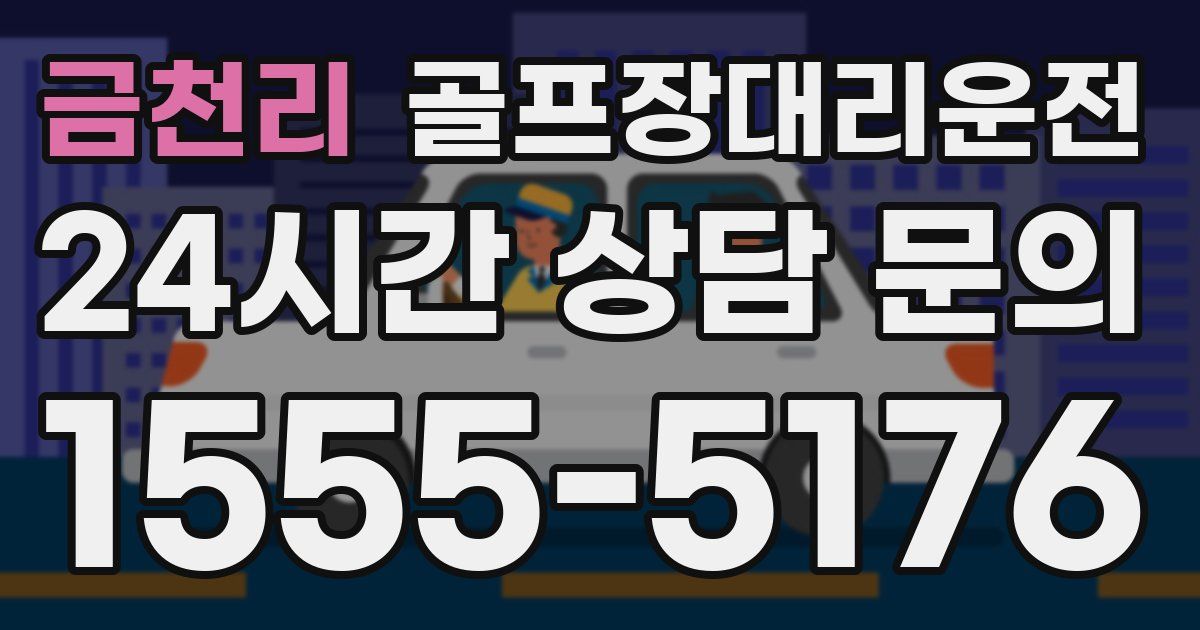 골프장대리운전 서비스