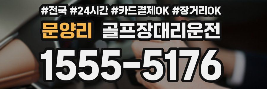 문양리 골프장대리운전