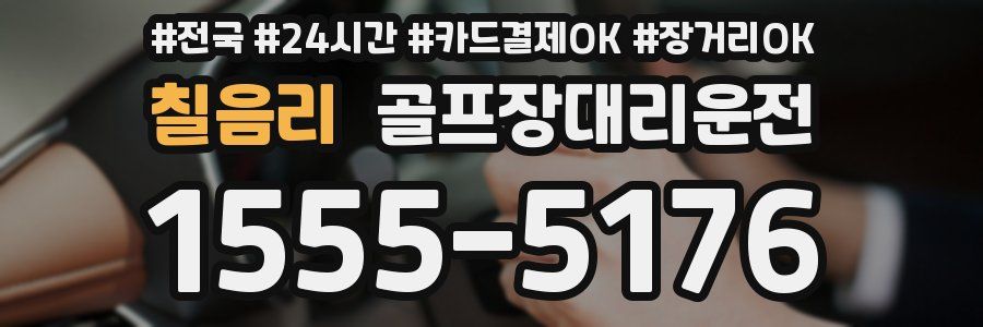 칠음리 골프장대리운전