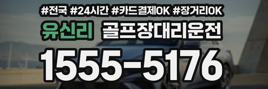 유신리 골프장대리운전