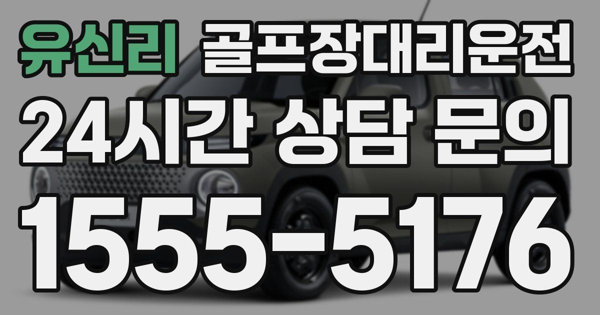 골프장대리운전 서비스