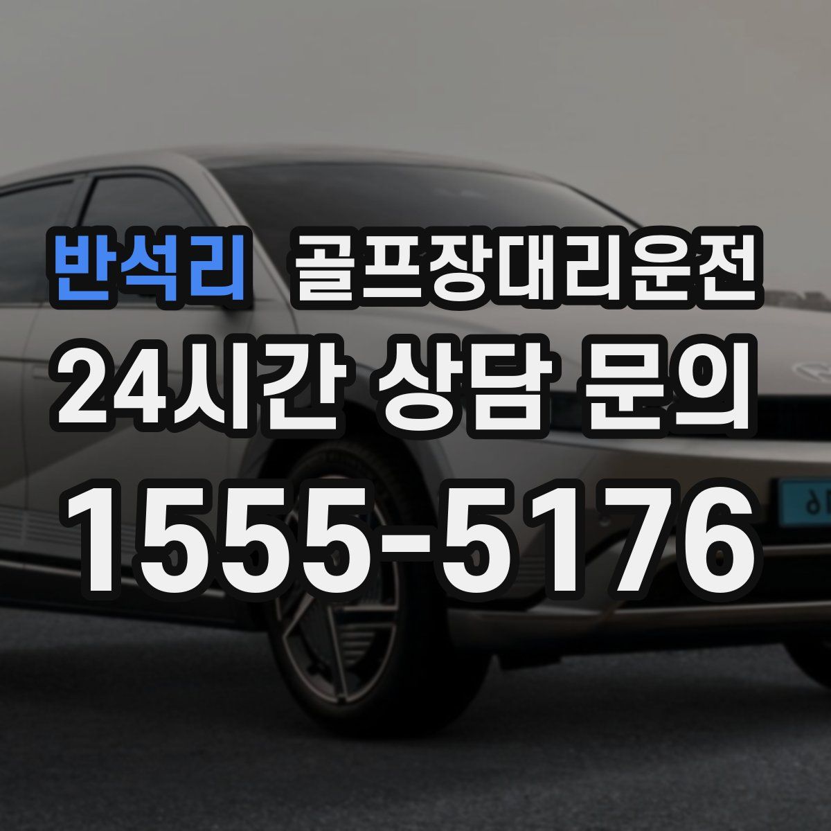 골프장대리운전