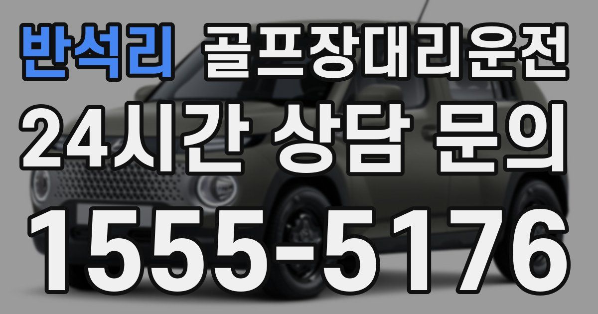골프장대리운전 서비스