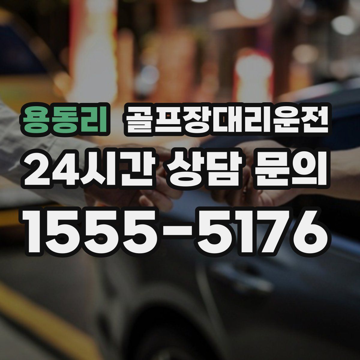 골프장대리운전