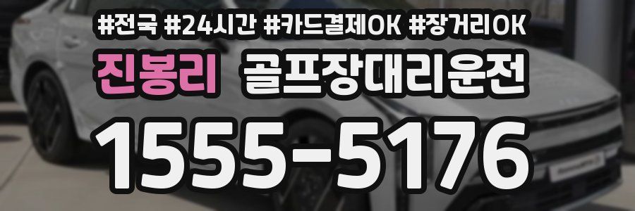 진봉리 골프장대리운전