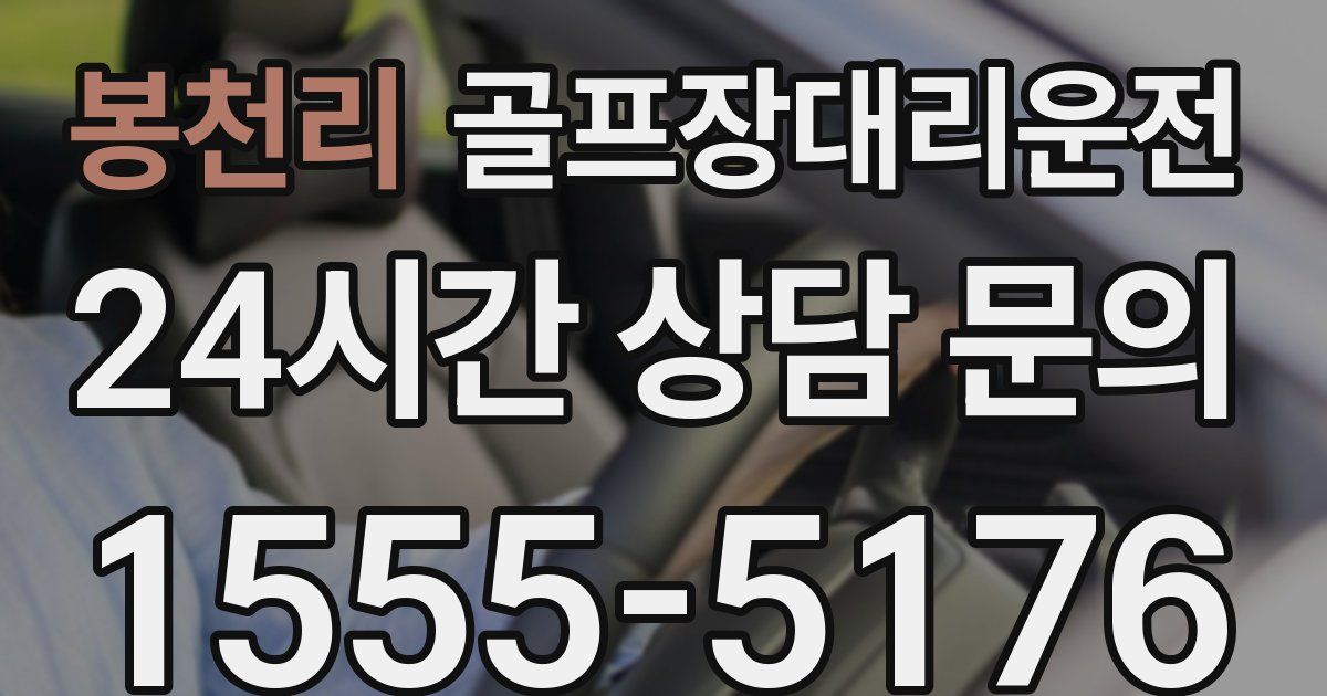 골프장대리운전 서비스