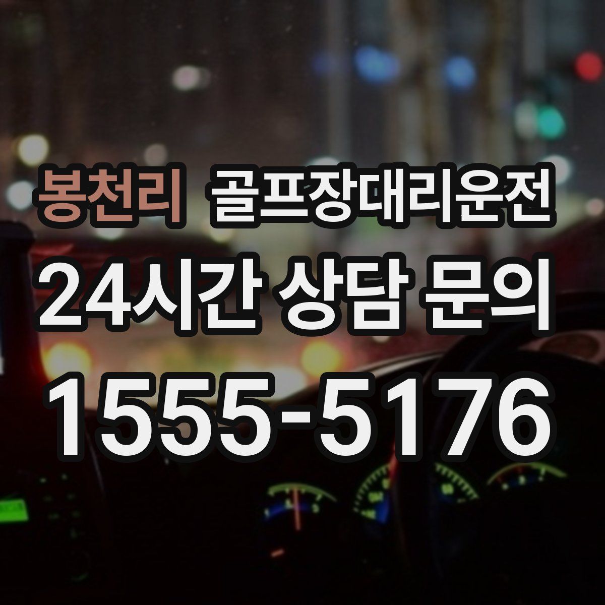 골프장대리운전