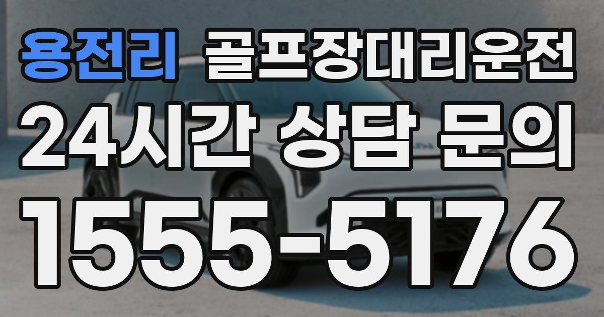 골프장대리운전 서비스