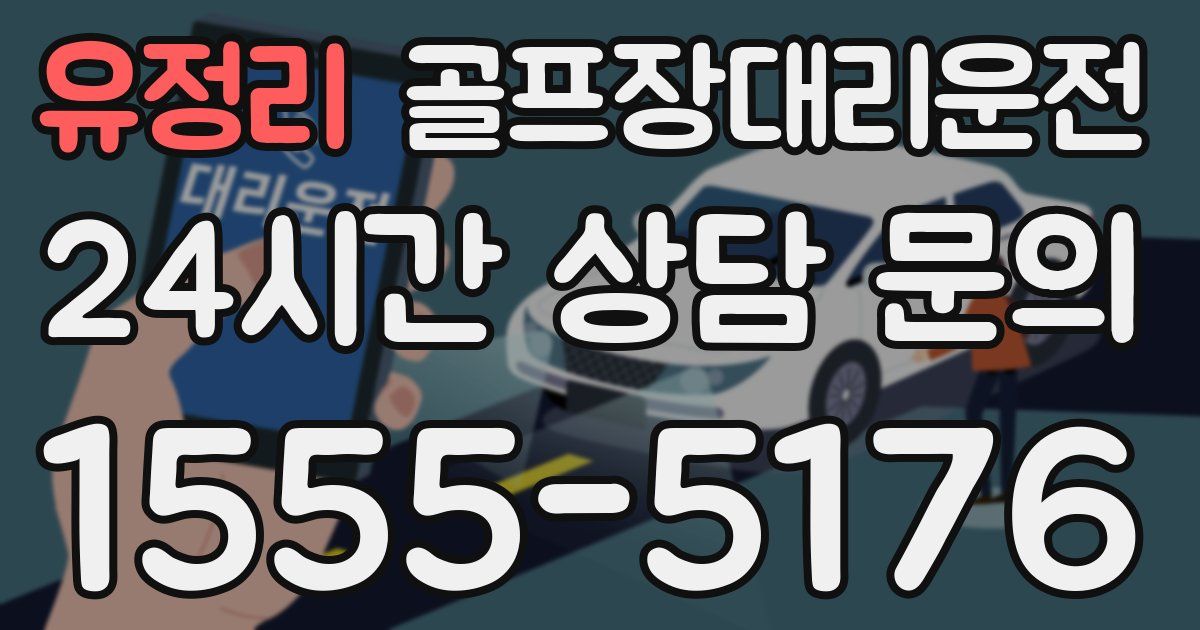 골프장대리운전 서비스