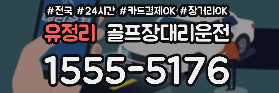 유정리 골프장대리운전