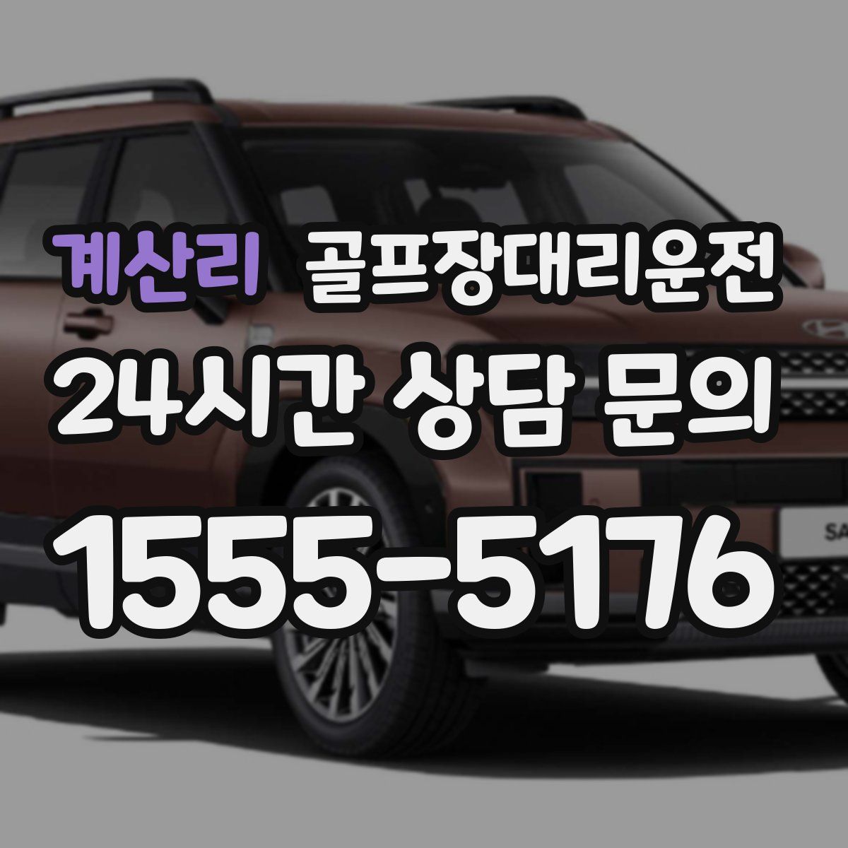 골프장대리운전