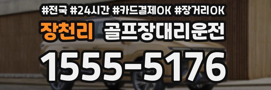 장천리 골프장대리운전