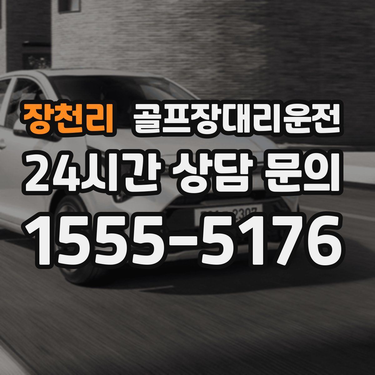 골프장대리운전