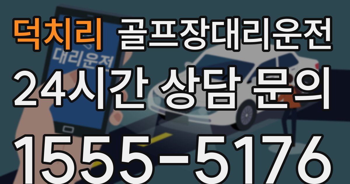 골프장대리운전 서비스
